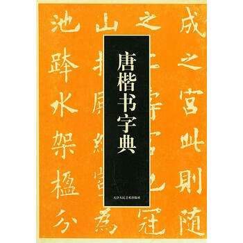 唐楷书字典新款- 唐楷书字典2021年新款- 京东