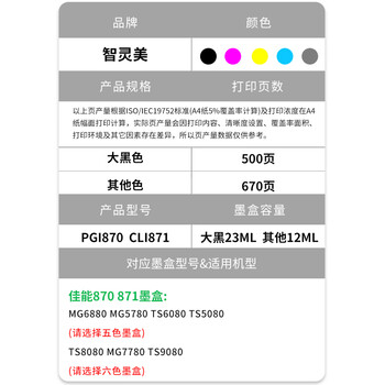 智灵美适用佳能TS8080墨盒MG7780 CLI-871 5080 6080 9080 7720 5780 6880墨水8020 9020 5020打印机871XL