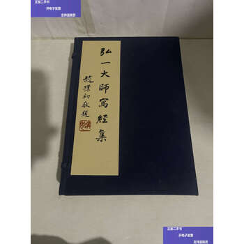 中国古美術・書法三尺画芯・弘一法师印款・文房置物・純手描き・書道品・宣紙・带水印 弘一大师写经品牌及商品- 京东