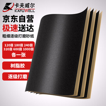 卡夫威尔粗细逐级打磨砂纸墙面木工抛光除锈汽车漆古文玩佛珠6片 YS4588