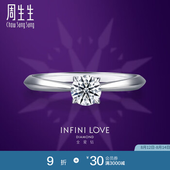 周生生七夕礼物四爪镶钻石戒指 全爱钻Pt900铂金求婚结婚钻戒73306R 13圈PT900主石26分E色VS1净度