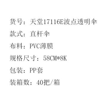 天堂伞 雨伞长杆直柄伞八骨 17116E波点透明伞花纹随机