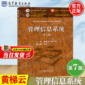 高等教育出版社管理信息系统- 京东