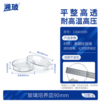 湘玻 玻璃培养皿高硼硅玻璃器皿耐高温酸碱加厚平皿实验室细菌细胞培养 90mm10个/盒