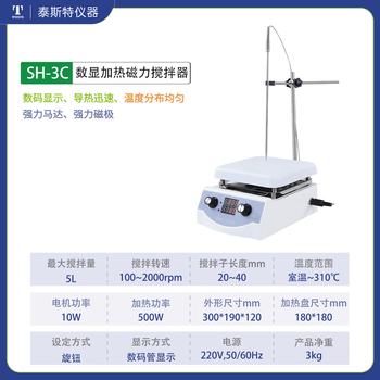 TAISITE泰斯特磁力搅拌器数显加热陶瓷涂层强吸力耐腐蚀耐高温可定制 SH-3C 