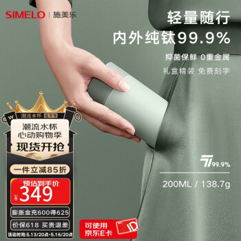 SIMELO德国施美乐钛杯女纯钛保温杯男泡茶水杯520情人节生日礼物伴手礼 抹茶拿铁 200ml /内外纯钛/礼盒装