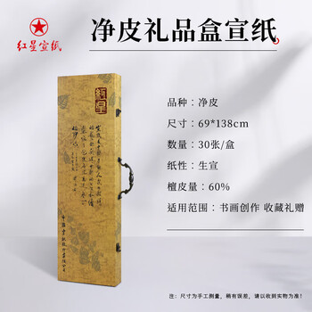 ◆中国 古紙 宣紙 書画 因劦画仙紙 三星牌 紅星牌 廉落 聯落 禾洛書屋】紅星牌書畫紙〈一星紅星宣紙〉四尺全開(一刀/100張