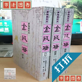 全本金瓶梅詞話 (套裝)（二版）/全本金瓶梅词话 (套装)（二版） 金瓶梅词话上下全2册精装人民文学出版社正版品好附送补遗