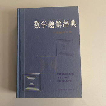 代数学辞典（上）（下）　解析幾何学辞典　３冊　聖文社 受験の数学　大学への数学 代数学辞典（上）（下） 解析幾何学辞典 3冊 聖文社 受験の