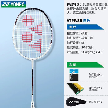 YONEX尤尼克斯羽毛球拍全碳素超轻高磅VTPWSREX白含手胶 已穿线25磅 5U