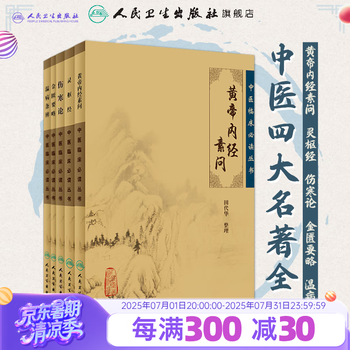 黄帝内经 伤寒论 金匮要略 温病条辨 漢方本4冊　中国語　新品　医学　中医学 中医四部经典掌中宝口袋书袖珍书64开黄帝内经+伤寒论+金匮要略+