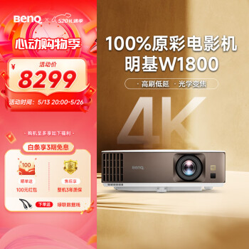 明基（BenQ）W1800 投影仪 投影仪家用 家庭影院（4K超清 自动HDR10+HLG  电影制作人模式）