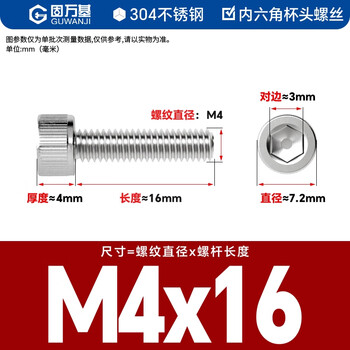 固万基（GUWANJI）内六角圆柱头螺钉GB /T 70.1 304不锈钢杯头内六角螺丝钉 M4x16[200个/包]