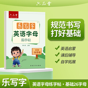 六品堂乐写字小学生26个英语字母练字帖衡水体单词练习专用每日一练小学三四五六年级描红写字记忆