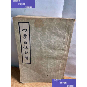 四书白话注解品牌及商品- 京东