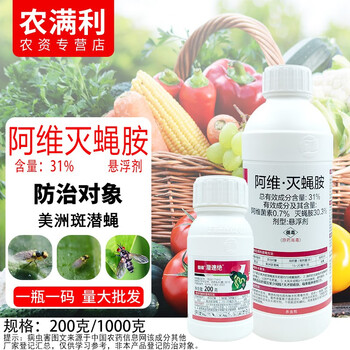 31%阿维灭蝇胺杀虫剂阿维菌素杀虫剂潜叶蛾菜豆斑潜蝇果实蝇蛆卵灭蝇