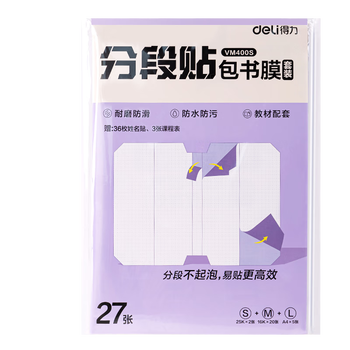 得力（deli）分段式 27张多规格分段贴包书膜易撕易贴 防水防脏学生包书皮/膜 小号*2张+中号*20张+大号*5张