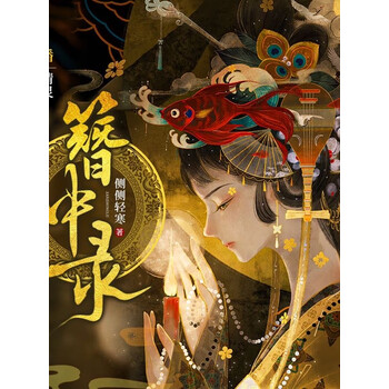 簪中录电子书价格报价行情- 京东