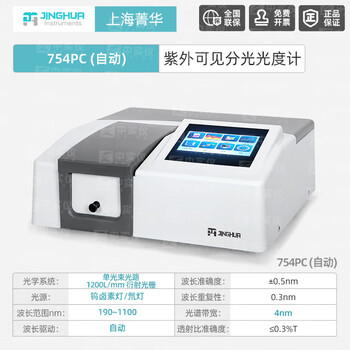 菁华可见紫外光分光光度计数显可见实验室大学定量定性检测754PC自动波长190nm~1100nm/带扫描 菁华可见紫外光分光光度计数显可见实验室大学定量定性检测754PC自动波长190nm~1100nm/带扫描