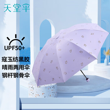 天堂 防紫外线晴雨伞三折黑胶防晒太阳伞遮阳伞57*8骨 天鹅浅紫