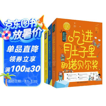 孩子也能懂的诺贝尔奖（2019年度桂冠童书，“凯叔讲故事”、“小板牙”等大V及中科院院士推荐！全3册）