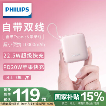 飞利浦自带双线充电宝迷你小巧便携 22.5W超级快充 10000毫安时大容量 20W快充适用苹果华为小米可上飞机