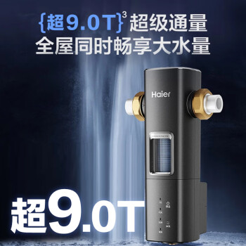 海尔（Haier）前置过滤器超9T大通量家用顶配鲜活水40微米可视化自动反冲洗净水器银河pro HQZ60-HFAZ26