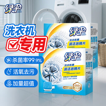 绿伞洗衣机槽清洗泡腾片滚筒波轮机槽专用杀菌除垢除味20g*12块*2盒