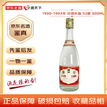 93年汾酒价格报价行情- 京东