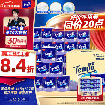 得宝（TEMPO）一博同款 有芯卷纸 无香4层145g*27卷 可冲散 卫生纸 卷筒纸 
