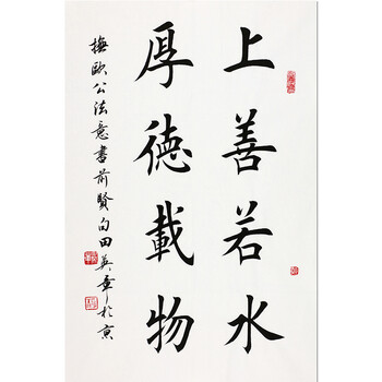 田英章《上善若水 厚德载物》