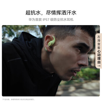 华为(HUAWEI)FreeArc 耳挂耳机 无线蓝牙运动耳机 稳固佩戴 开放式聆听 IP57防尘抗水原野绿 华为(HUAWEI)FreeArc 耳挂耳机 无线蓝牙运动耳机 稳固佩戴 开放式聆听 IP57防尘抗水原野绿