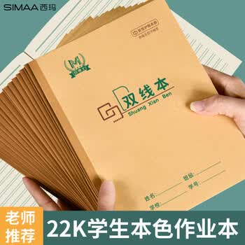 西玛（SIMAA）22k2双线本17行语文双线本20+2页牛皮纸封面软抄本北京学校指定标准22开学生作业本5本装