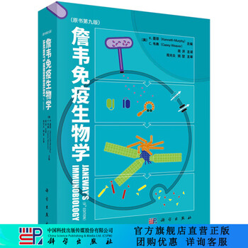 Janeway's免疫生物学　原書第７版 免疫生物学- 京东