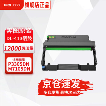 奔图（PANTUM）DL-413 原装鼓组件 适用于奔图P3305DN/M7105DN 激光打印机 硒鼓