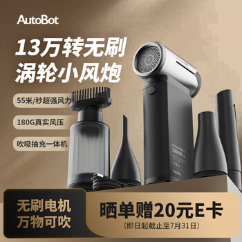 AutoBot13万转高速无刷小风炮暴力风扇造风家用桌面吹吸一体吸吹抽充4合1