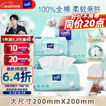 得宝（TEMPO）一博同款 洗脸巾 70抽*3包 纯棉净颜 棉柔巾 提花纹理 母婴适用