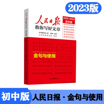 2022中考版人民日报教你写好文章：金句与使用