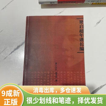 『梁啓超年譜長編』 全5巻揃 梁啓超年譜長編 第5巻 1923-1929 | 丁 文江, 趙 豊田, 島田 虔次