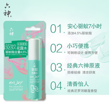 六神【爆款热卖推荐】驱蚊花露水（冰莲香型）30ml+五香牛肉酱200克