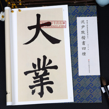 智品 沈尹默楷書四種 微距下的沈尹默系列之八8 繁體旁註節臨大唐中興