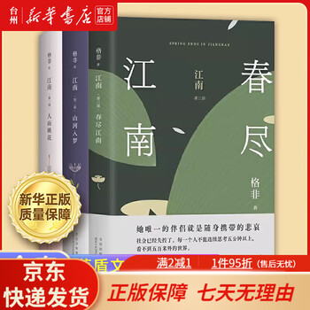 格非江南三部曲价格报价行情- 京东