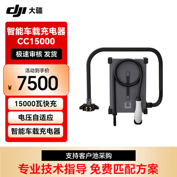大疆 DJI FlyCart100无人机【CC15000-智能车载充电器】提货卡