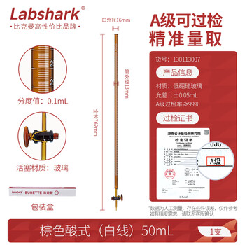 LABSHARK酸式滴定管实验室微量滴定加厚玻璃精密刻度滴管 【玻璃阀】棕色酸式50mL