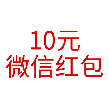 10元微信现金红包 晒图评价以后联系客服领取 一笔订单限一次