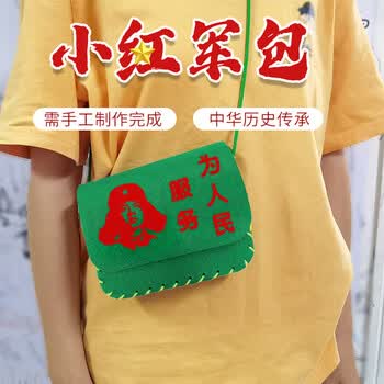 佳茉手工diy小红军包儿童制作材料包幼儿园爱国主题活动背挎包学习雷锋日 雷锋款
