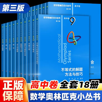 高中奥数小丛书价格报价行情- 京东