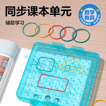 得力（deli）双面钉子板小学一至五年级认识图形教材同步角的学习彩色皮筋几何图形板教材同步生日礼物男女孩