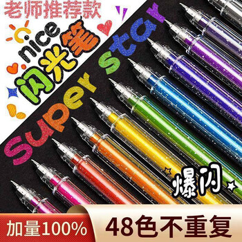 离草 48色彩色闪光啫喱笔 手账专用荧光笔亮晶晶发光闪粉 儿童闪亮变色荧光流沙珠光绘画办公笔记涂鸦