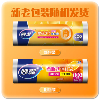 妙洁中号保鲜袋100只*5卷共500只 超值装点断式塑料食品袋子厨房超市
